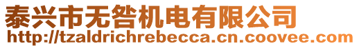 泰興市無咎機電有限公司