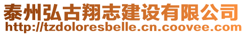 泰州弘古翔志建設(shè)有限公司