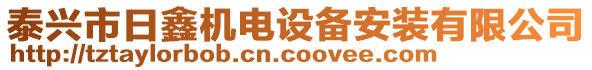 泰興市日鑫機(jī)電設(shè)備安裝有限公司