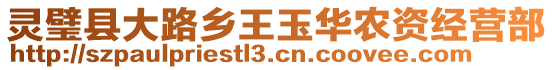 靈璧縣大路鄉(xiāng)王玉華農(nóng)資經(jīng)營(yíng)部