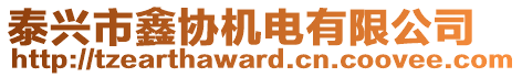 泰興市鑫協(xié)機(jī)電有限公司