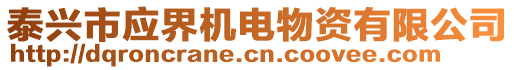 泰興市應(yīng)界機(jī)電物資有限公司