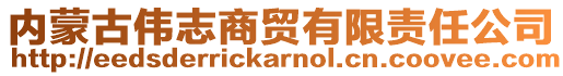 內(nèi)蒙古偉志商貿(mào)有限責(zé)任公司