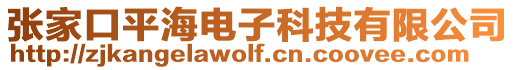 張家口平海電子科技有限公司