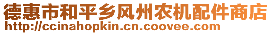 德惠市和平鄉(xiāng)風州農(nóng)機配件商店