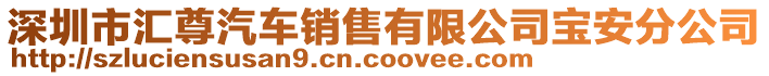 深圳市匯尊汽車銷售有限公司寶安分公司