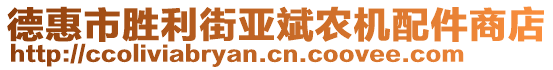 德惠市勝利街亞斌農(nóng)機配件商店