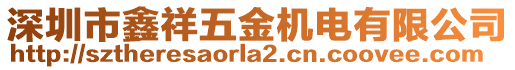 深圳市鑫祥五金機(jī)電有限公司