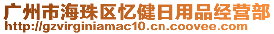 廣州市海珠區(qū)憶健日用品經(jīng)營(yíng)部