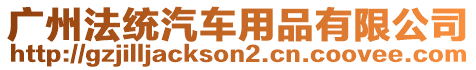 廣州法統(tǒng)汽車用品有限公司