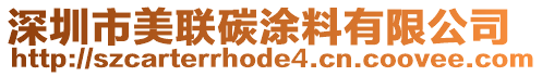 深圳市美聯(lián)碳涂料有限公司