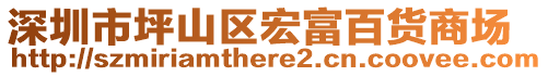 深圳市坪山區(qū)宏富百貨商場