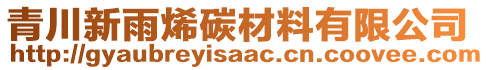 青川新雨烯碳材料有限公司