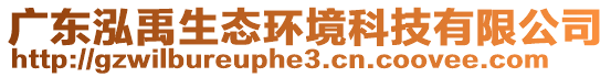 廣東泓禹生態(tài)環(huán)境科技有限公司