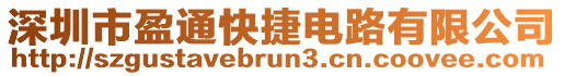 深圳市盈通快捷電路有限公司