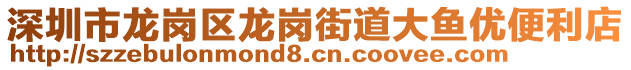 深圳市龍崗區(qū)龍崗街道大魚優(yōu)便利店