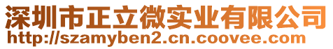 深圳市正立微实业有限公司