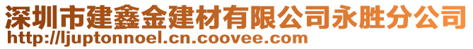 深圳市建鑫金建材有限公司永勝分公司