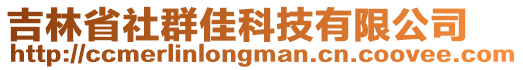 吉林省社群佳科技有限公司