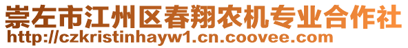 崇左市江州區(qū)春翔農(nóng)機(jī)專業(yè)合作社