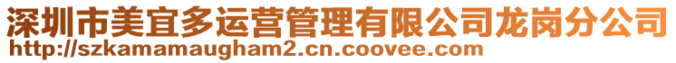 深圳市美宜多運(yùn)營管理有限公司龍崗分公司