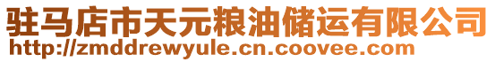 駐馬店市天元糧油儲運(yùn)有限公司