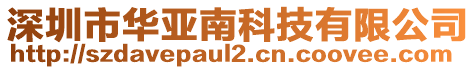 深圳市華亞南科技有限公司