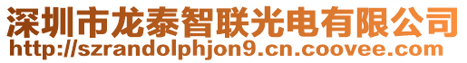 深圳市龍?zhí)┲锹?lián)光電有限公司