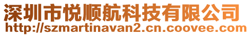 深圳市悅順航科技有限公司