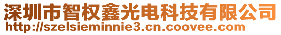 深圳市智權(quán)鑫光電科技有限公司