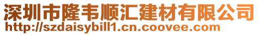 深圳市隆韋順匯建材有限公司