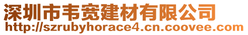 深圳市韋寬建材有限公司