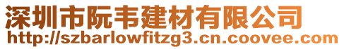 深圳市阮韋建材有限公司