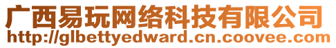 廣西易玩網(wǎng)絡(luò)科技有限公司