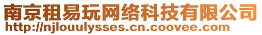 南京租易玩網(wǎng)絡(luò)科技有限公司