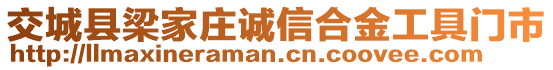 交城縣梁家莊誠(chéng)信合金工具門市