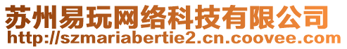 蘇州易玩網(wǎng)絡(luò)科技有限公司