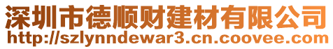 深圳市德順財(cái)建材有限公司