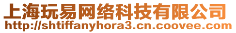 上海玩易網(wǎng)絡(luò)科技有限公司