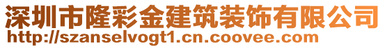 深圳市隆彩金建筑裝飾有限公司