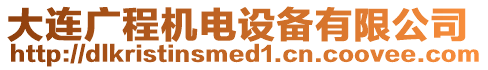 大連廣程機(jī)電設(shè)備有限公司