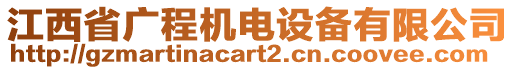 江西省廣程機(jī)電設(shè)備有限公司