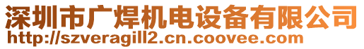 深圳市廣焊機(jī)電設(shè)備有限公司