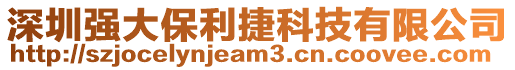 深圳強(qiáng)大保利捷科技有限公司