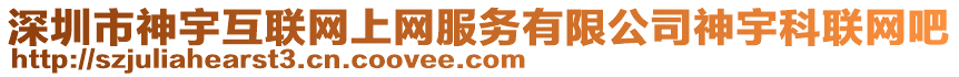 深圳市神宇互聯(lián)網(wǎng)上網(wǎng)服務(wù)有限公司神宇科聯(lián)網(wǎng)吧