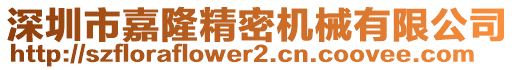 深圳市嘉隆精密機(jī)械有限公司