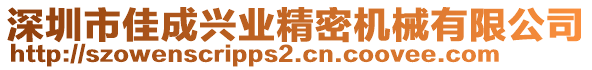 深圳市佳成興業(yè)精密機(jī)械有限公司