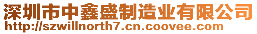 深圳市中鑫盛制造業(yè)有限公司