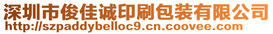 深圳市俊佳誠(chéng)印刷包裝有限公司