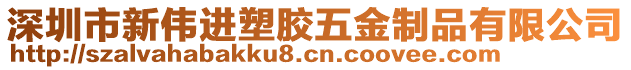 深圳市新偉進塑膠五金制品有限公司